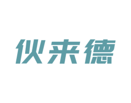 伙来德 商标图样