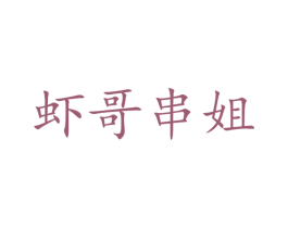 虾哥串姐 商标图样