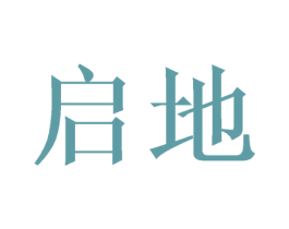 启地 商标图样