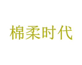棉柔时代 商标图样