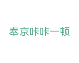 奉京咔咔一顿 商标图样
