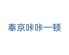 奉京咔咔一顿 商标图样