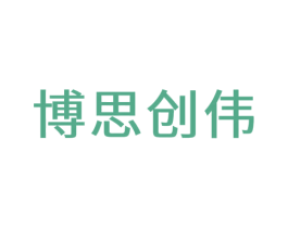博思创伟 商标图样