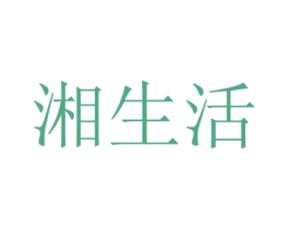 湘生活 商标图样