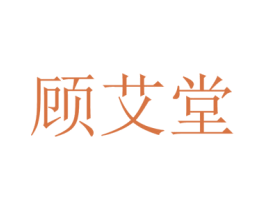 顾艾堂 商标图样