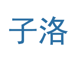 子洛 商标图样