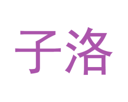 子洛 商标图样