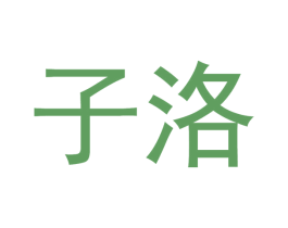 子洛 商标图样