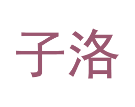 子洛 商标图样