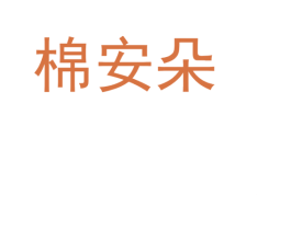 棉安朵 商标图样