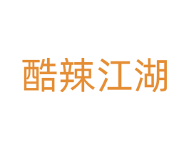 酷辣江湖 商标图样