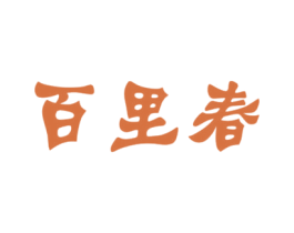 百里春 商标图样