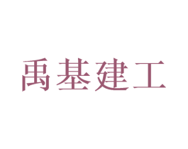 禹基建工 商标图样