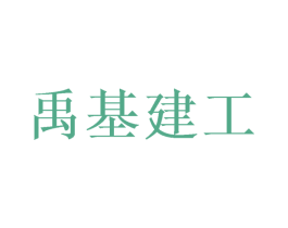 禹基建工 商标图样