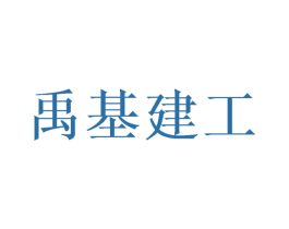 禹基建工 商标图样