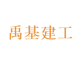 禹基建工 商标图样