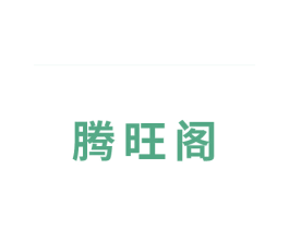 腾旺阁 商标图样