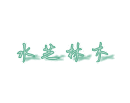 水芝林木 商标图样