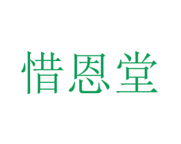 惜恩堂 商标图样
