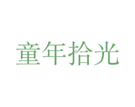 童年拾光 商标图样