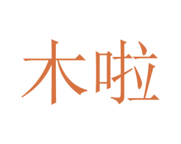 木啦 商标图样