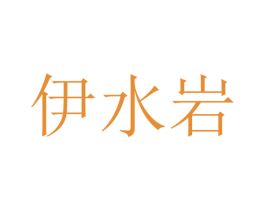 伊水岩 商标图样