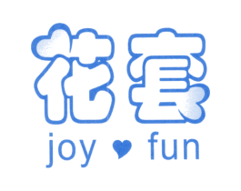 花套 JOY FUN 商标图样
