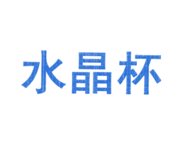 水晶杯 商标图样