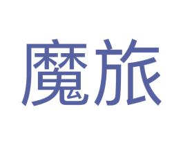 魔旅 商标图样