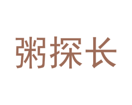 粥探长 商标图样