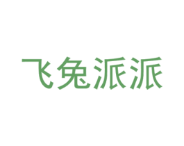 飞兔派派 商标图样