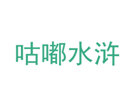 咕嘟水浒 商标图样
