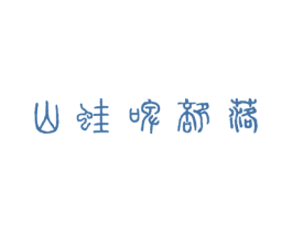 山蛙啤部落 商标图样