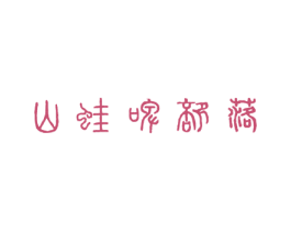 山蛙啤部落 商标图样