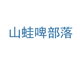 山蛙啤部落 商标图样