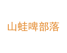 山蛙啤部落 商标图样