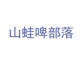 山蛙啤部落 商标图样