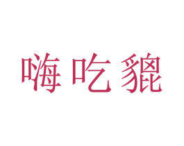 嗨吃貔 商标图样