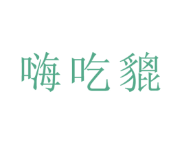 嗨吃貔 商标图样