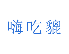 嗨吃貔 商标图样
