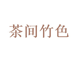 茶间竹色 商标图样