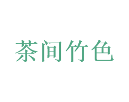茶间竹色 商标图样