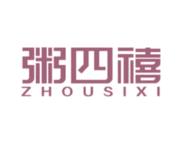 粥四禧 商标图样
