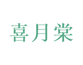 喜月棠 商标图样