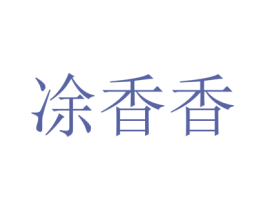 凃香香 商标图样