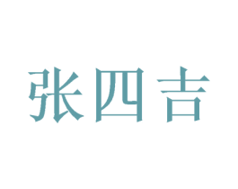 张四吉 商标图样