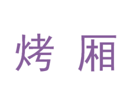 烤厢 商标图样