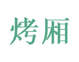 烤厢 商标图样