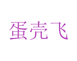 蛋壳飞 商标图样