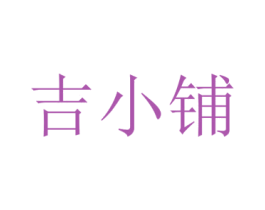 吉小铺 商标图样